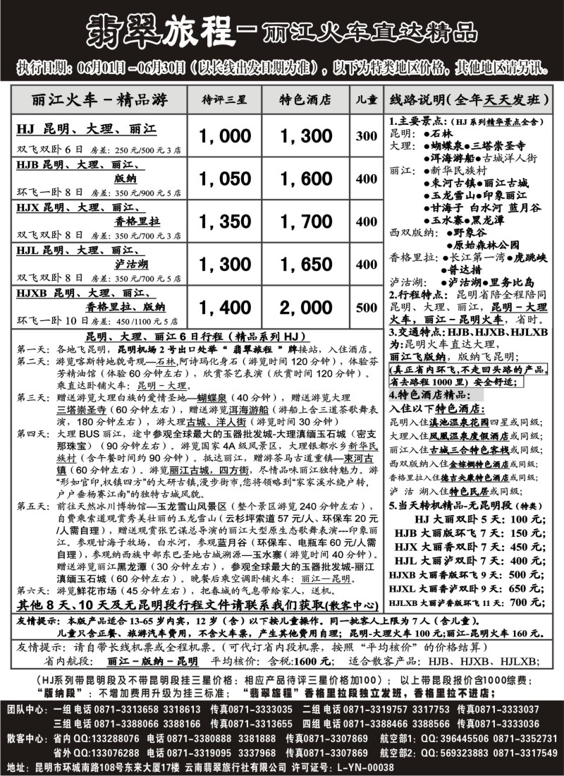 c77 翡翠旅程－丽江火车直达精品