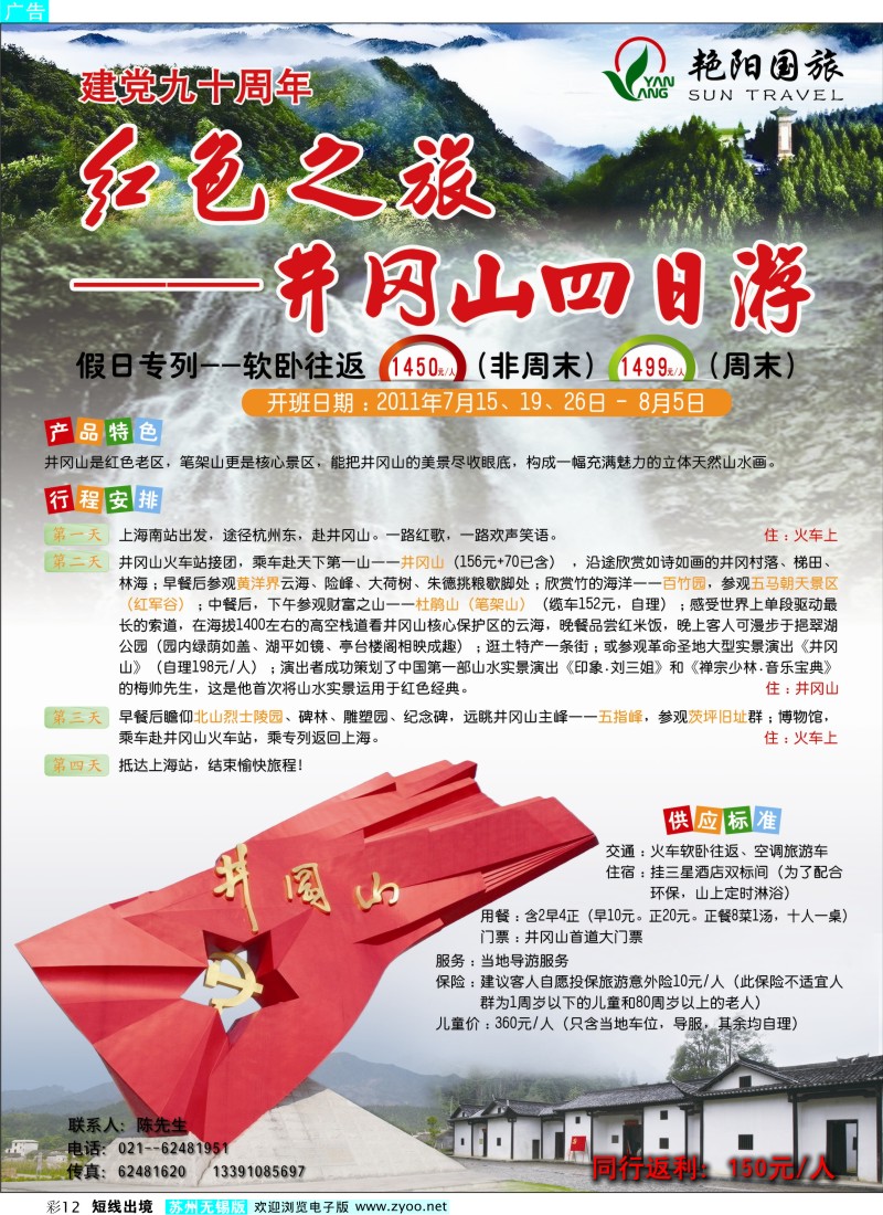 d彩12  艳阳国际旅行社--井冈山软卧专列