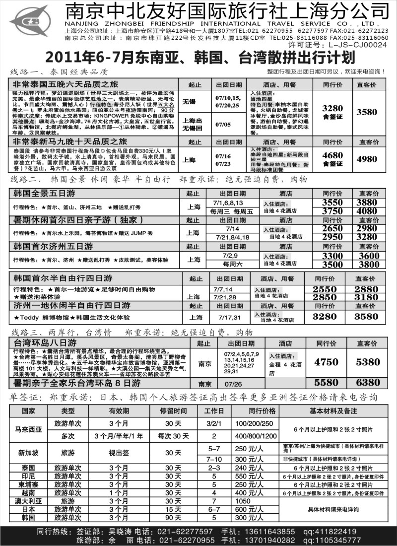 d9  南京中北友好国际旅行社上海分公司