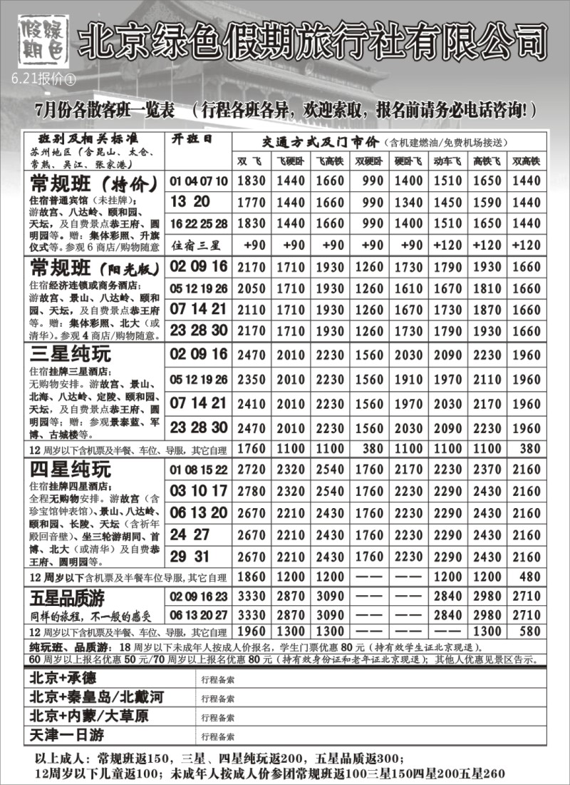 c14 北京绿色假期旅行社有限公司
