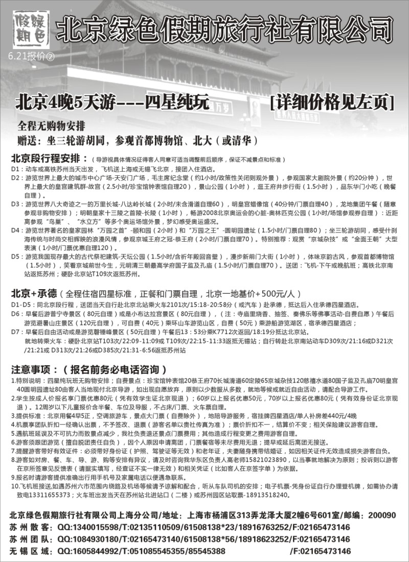 c15 北京绿色假期旅行社有限公司