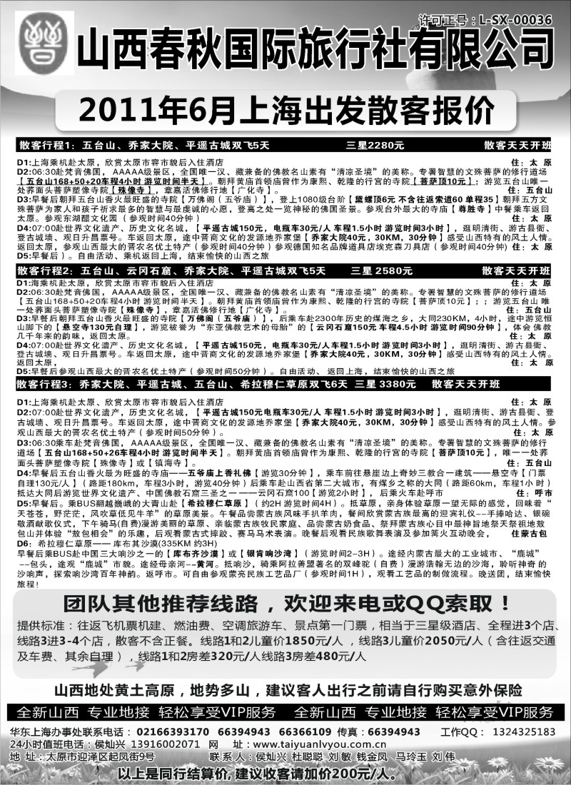 c32 山西春秋国际旅行社