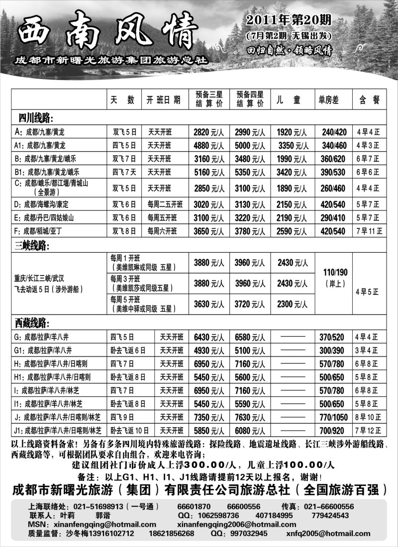 c81 西南风情（成都新曙光旅游集团）
