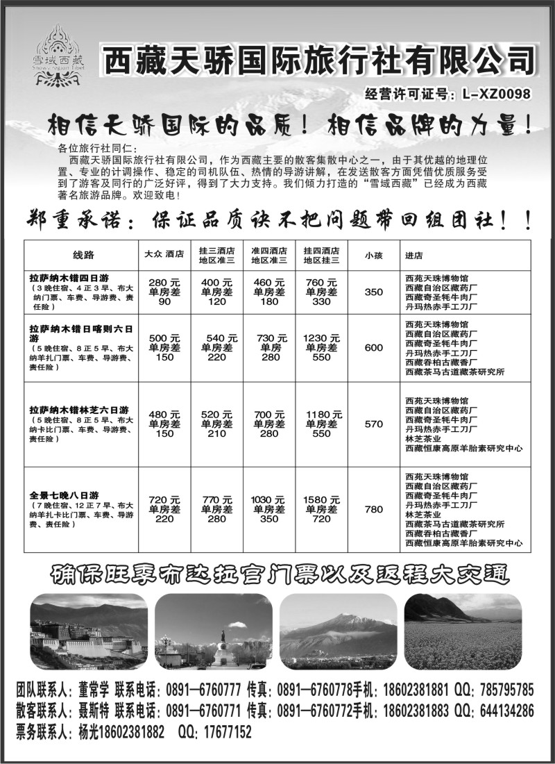 c88 雪域西藏-西藏天骄国际旅行社