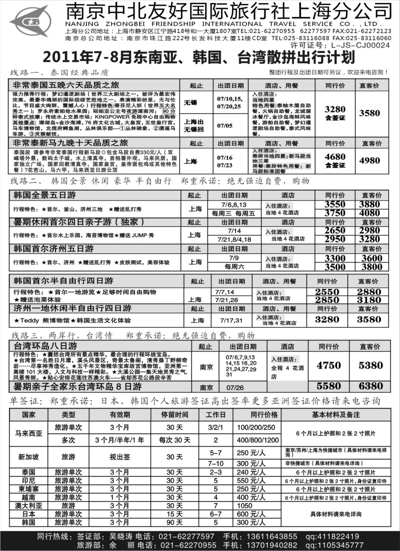 d1   南京中北友好国际旅行社上海分公司