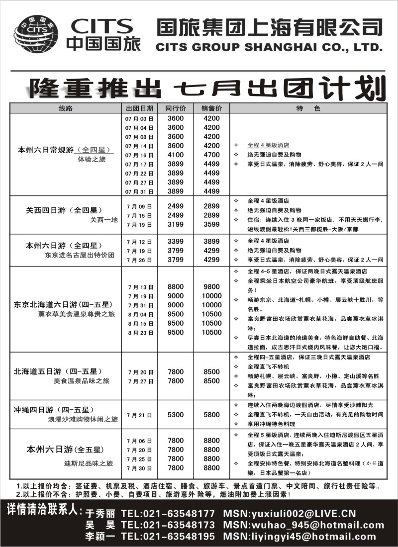 d8   中国国旅七月份出团计划