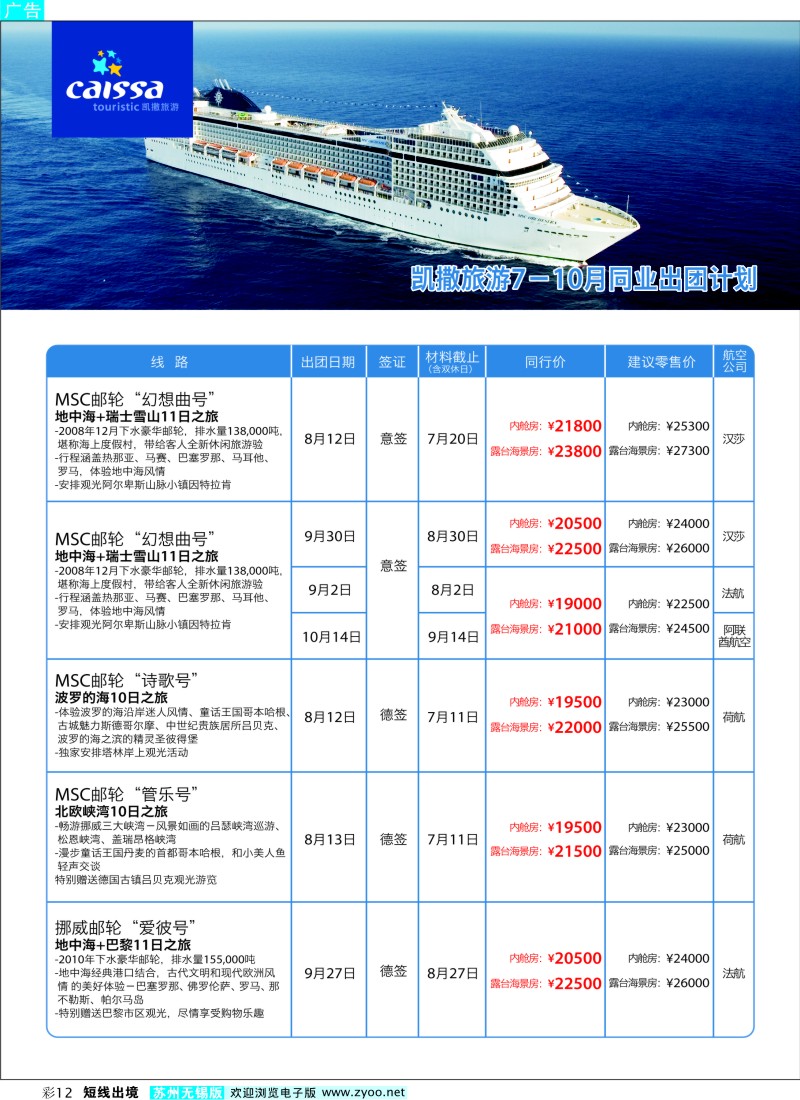 d彩12  凯撒旅游—邮轮