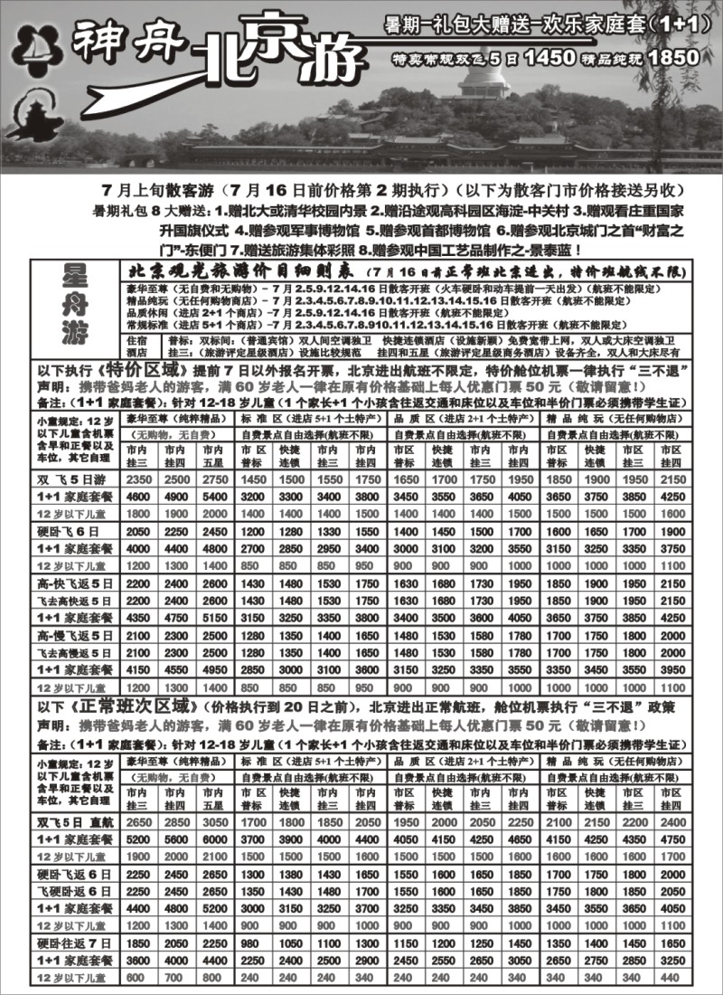 c16 苏州-神舟“北京游”7月上旬散客价格第二期