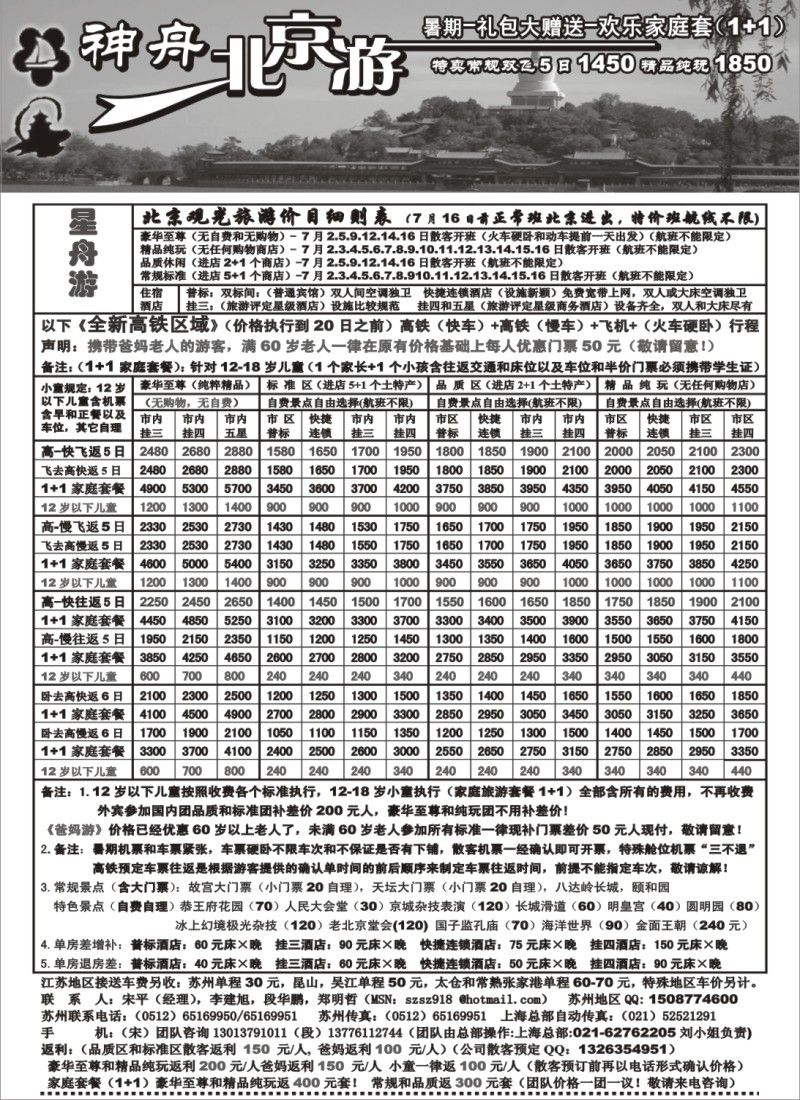c17 苏州-神舟“北京游”7月上旬散客价格第二期
