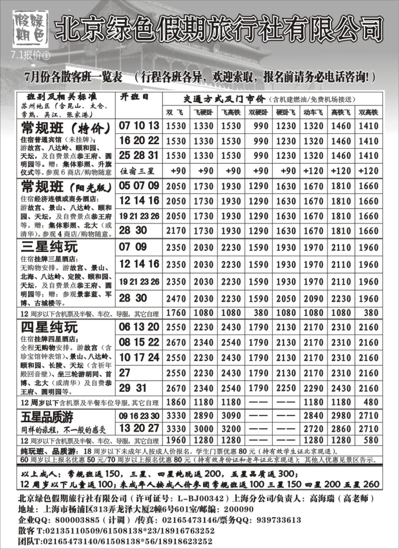 c18 北京绿色假期旅行社有限公司