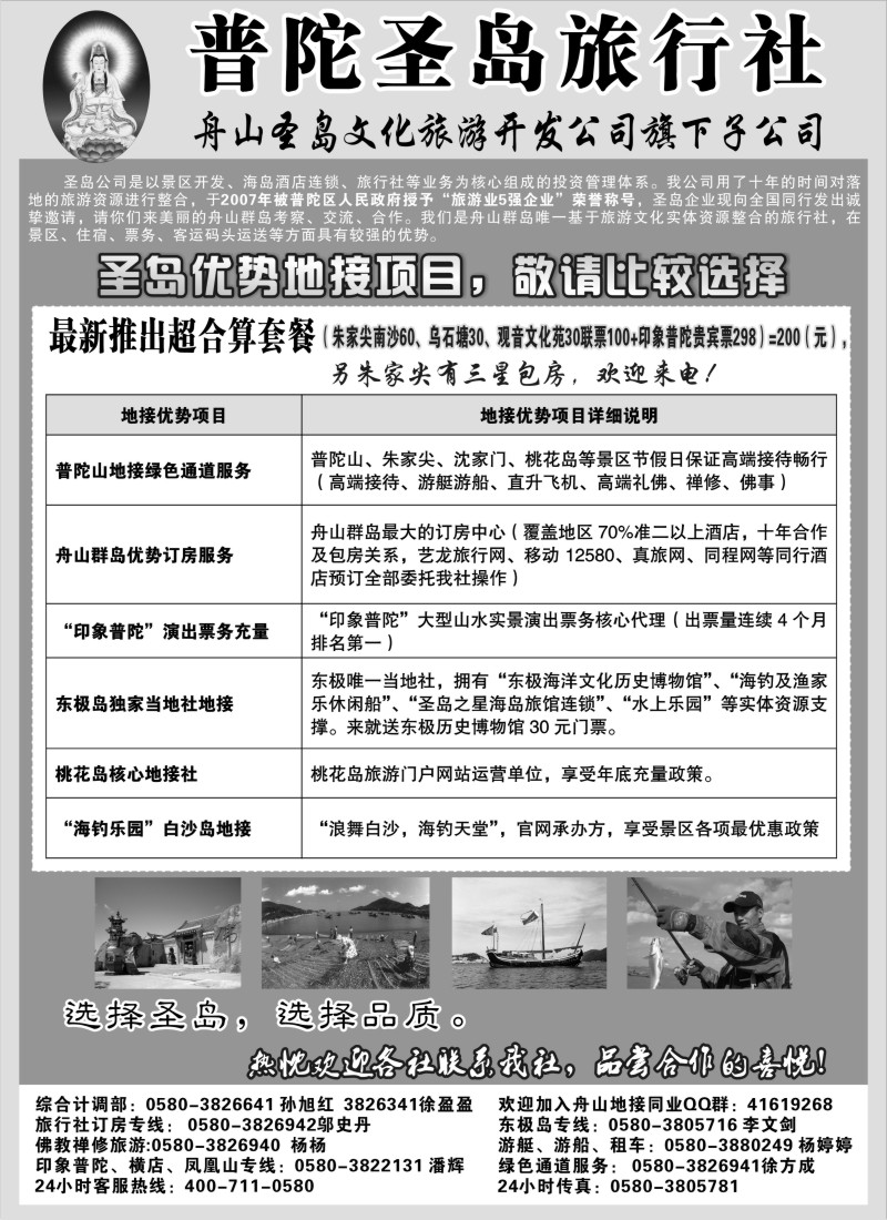 d30  舟山海岛旅游专家——普陀圣岛旅行社