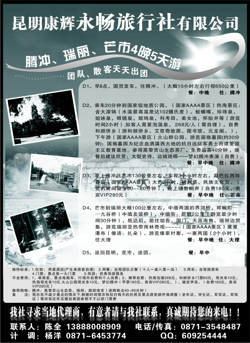 c79 昆明康辉永畅旅行社-腾冲、瑞丽、芒市专线