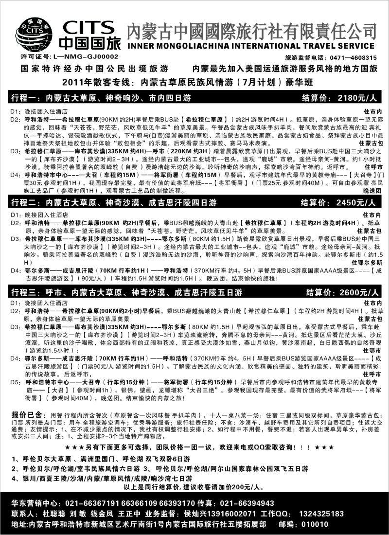 c31 内蒙古中国国际旅行社