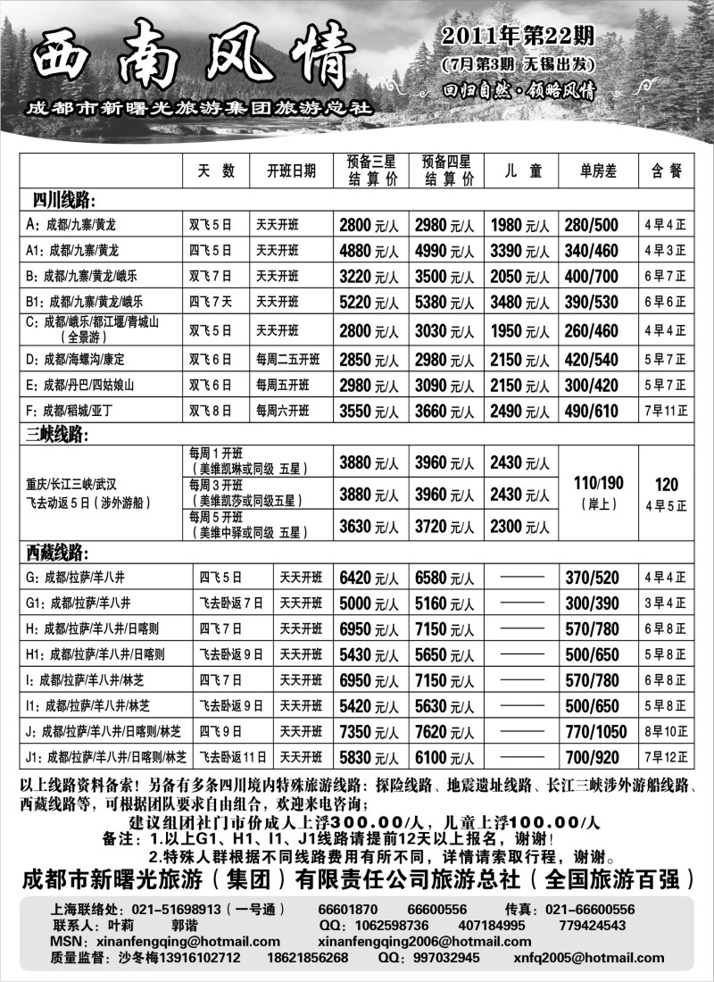 c84 西南风情（成都新曙光旅游集团）