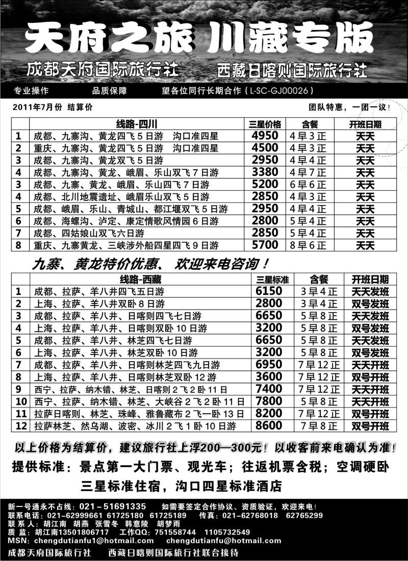 c86 成都天府国旅—九寨、西藏专版