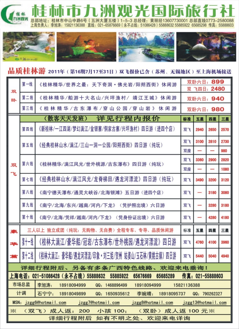 c拉页1 桂林九洲观光国际旅行社