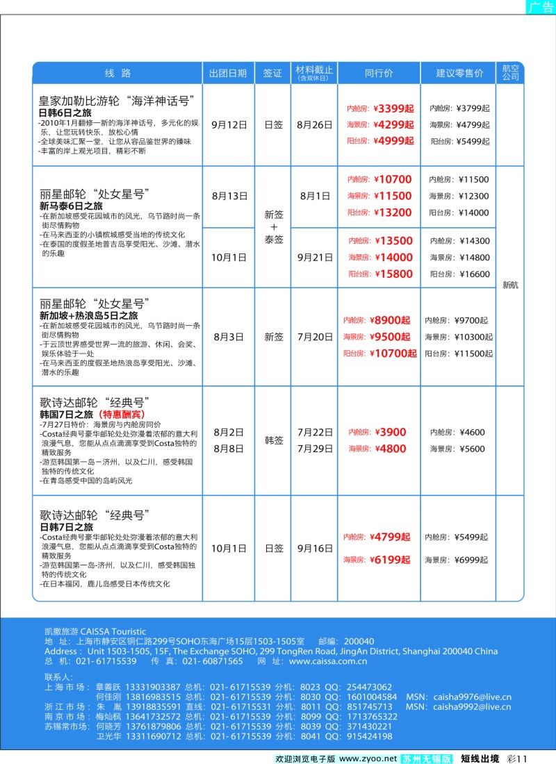 d彩11  凯撒旅游—邮轮