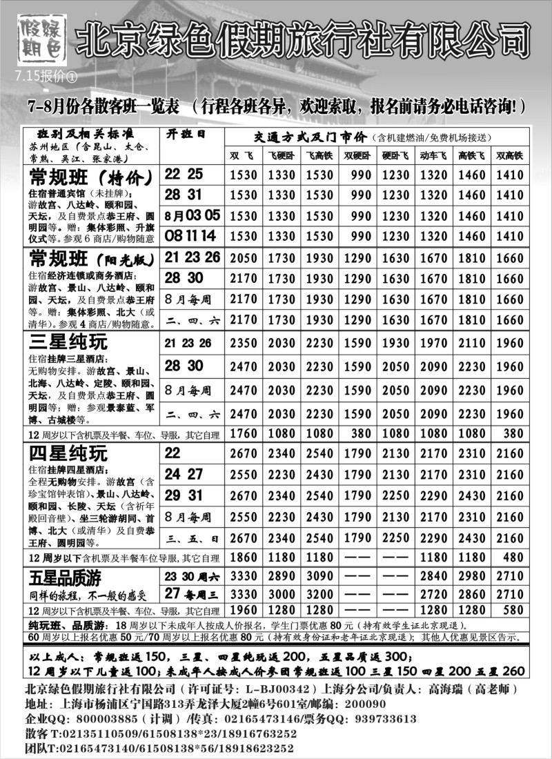 c18 北京绿色假期旅行社有限公司