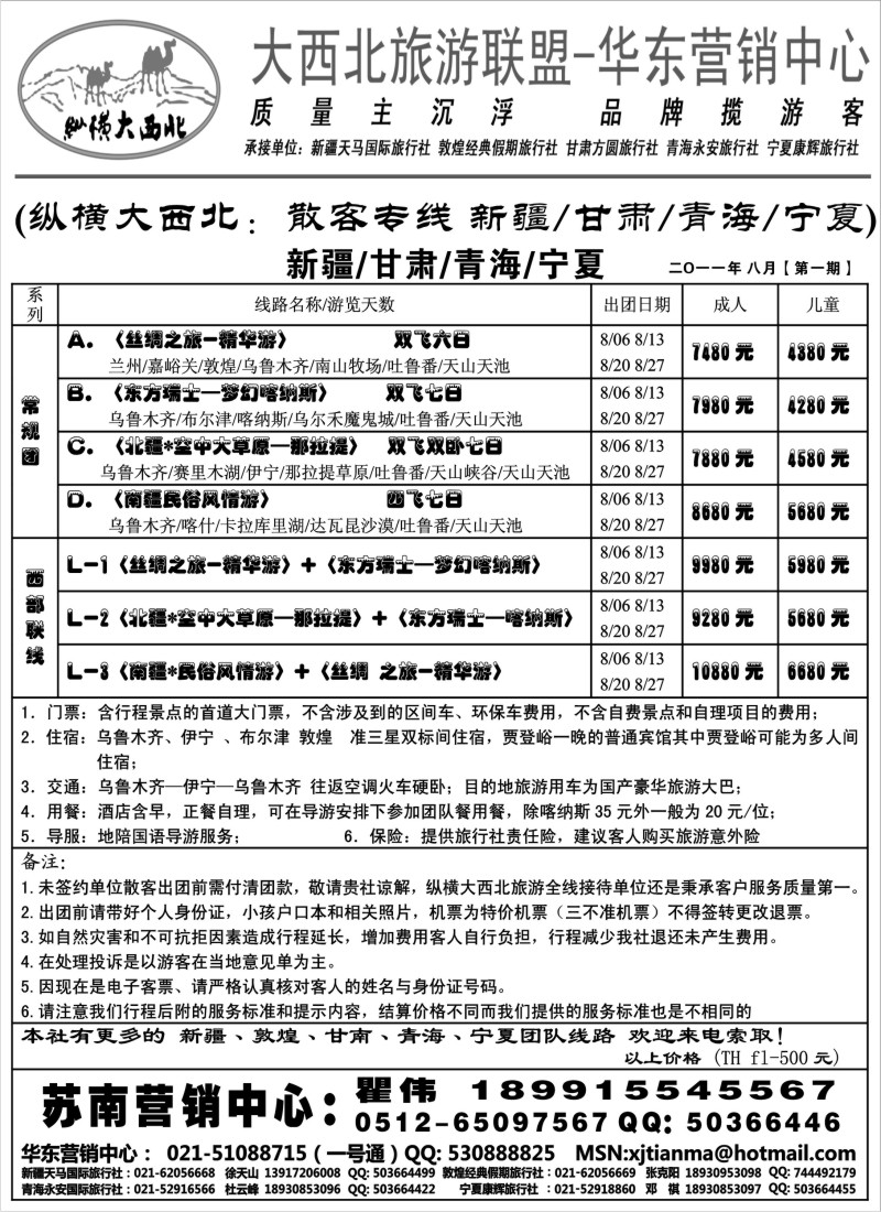 c48 大西北旅游联盟-新疆天马国际旅行社苏州办-瞿伟