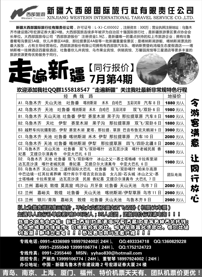 c52 走遍新疆--新疆大西部国际旅行社