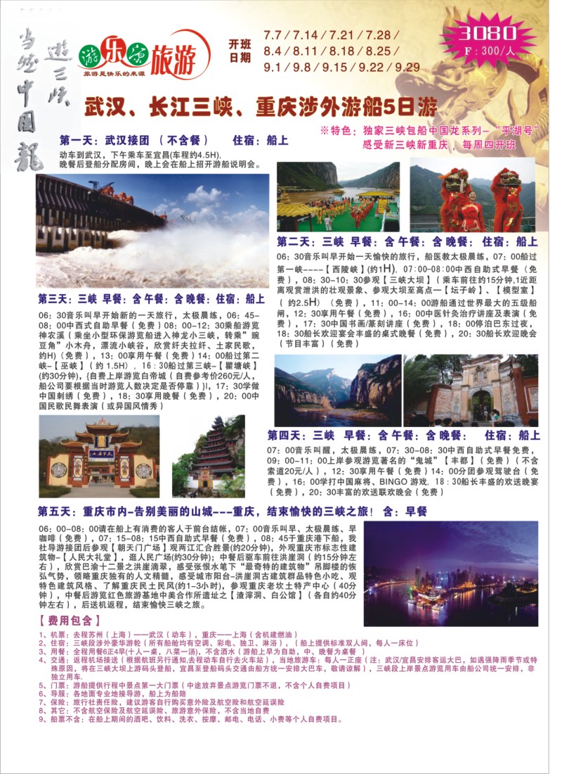 c拉页1 游乐源三峡专线