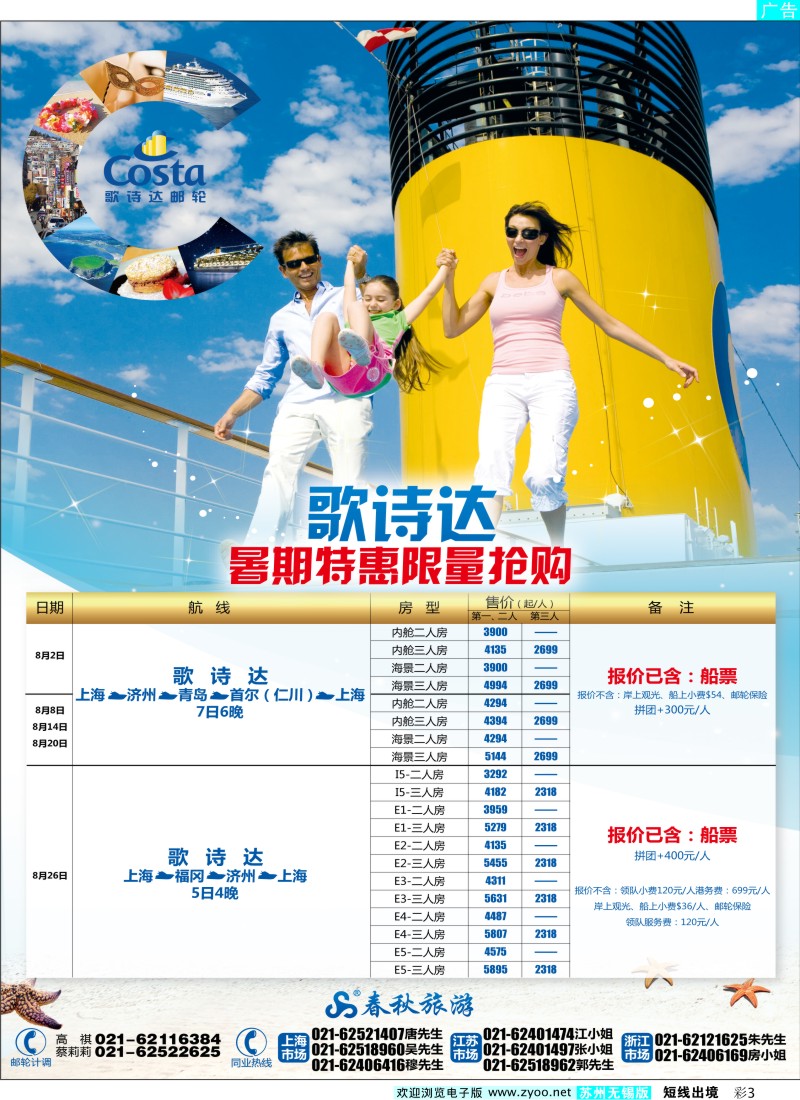 d彩3   春秋假期——歌诗达经典号暑期热卖
