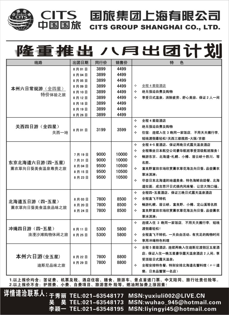 d10   中国国旅八月份出团计划
