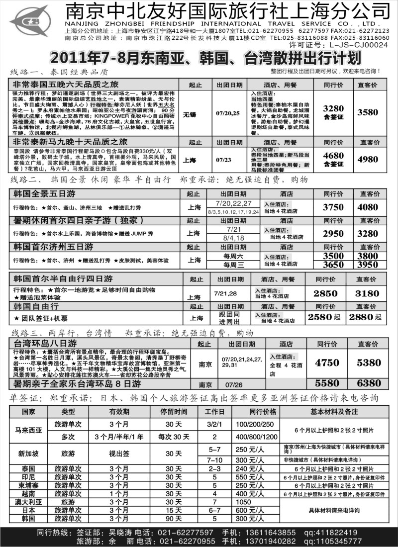 d7  南京中北友好国际旅行社上海分公司