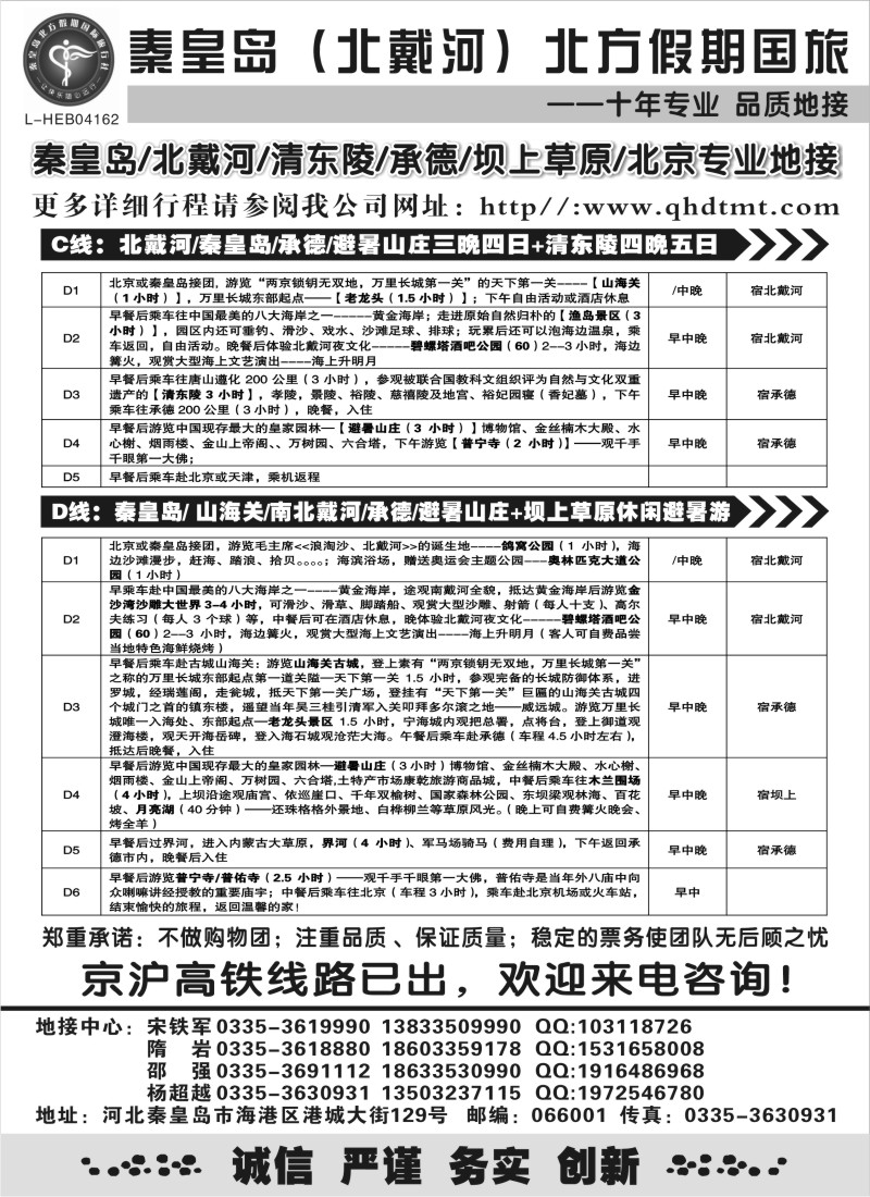 c15 北戴河、承德、坝上草原、北京专业地接●秦皇岛北方假期