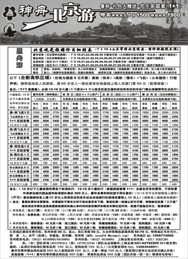 c17 苏州地区-神舟”北京游“7月下旬散客第三期价格