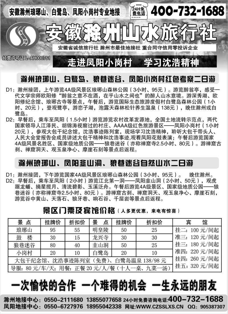 d28  滁州山水旅行社----琅琊山、小岗村专业地接