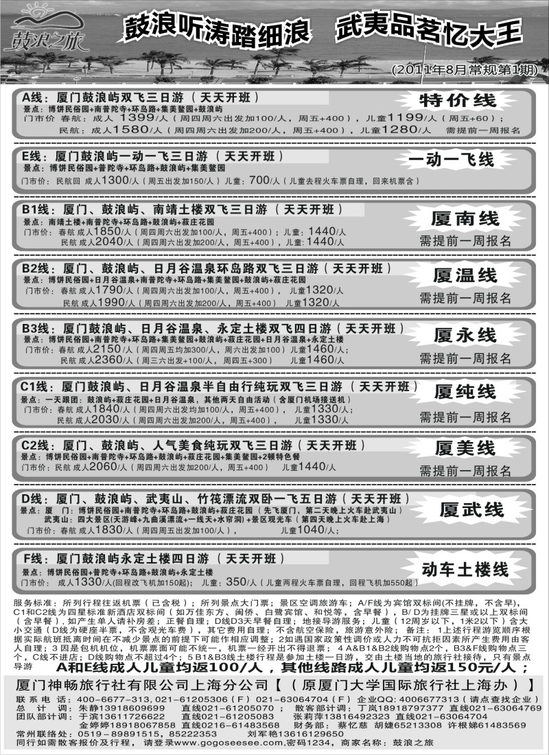 d29    厦门神畅（原厦大国旅8月份报价)