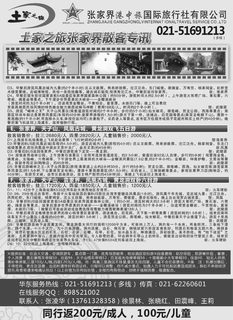 c28 土家之旅-张家界市中国旅行社