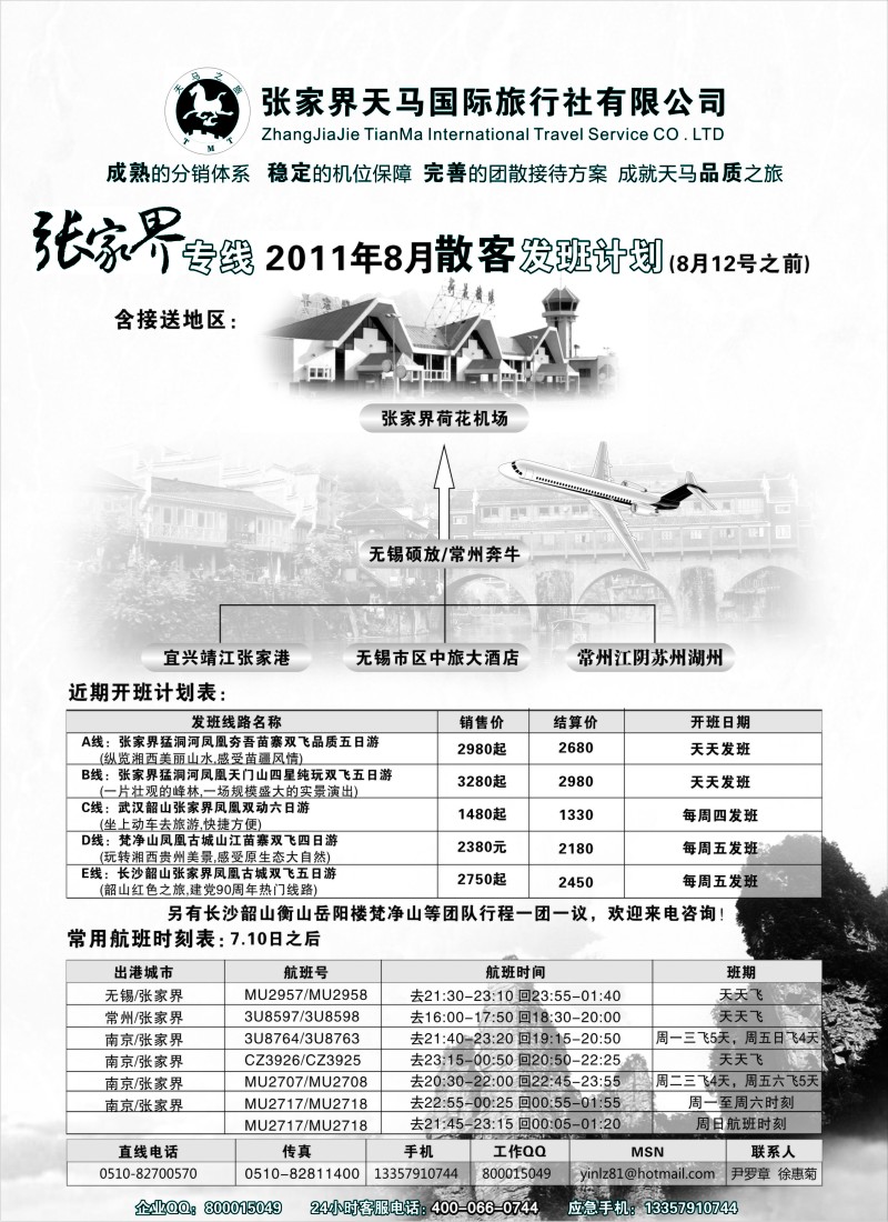 c29 张家界天马国际旅行社有限公司