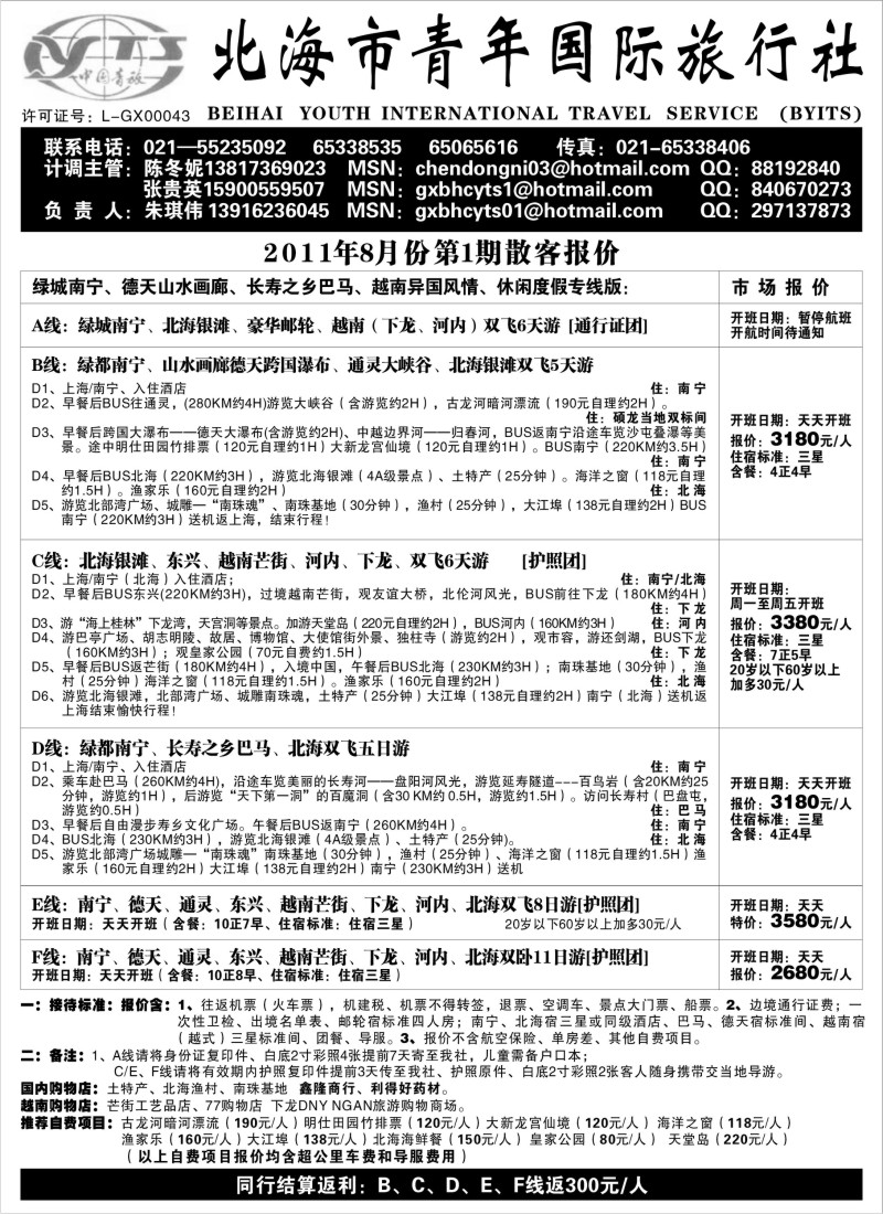 c65 北海市青年国际旅行社