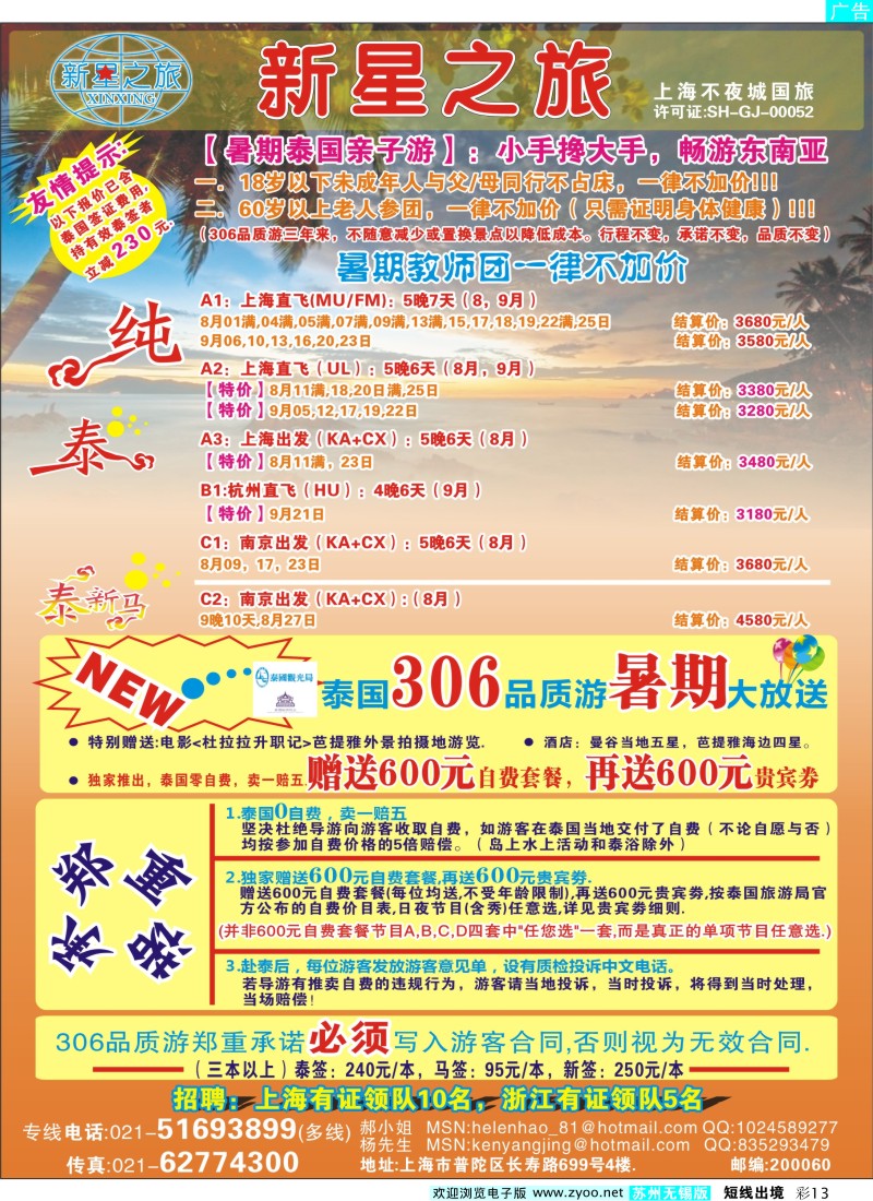 d彩13 新星之旅--泰国306品质游系列