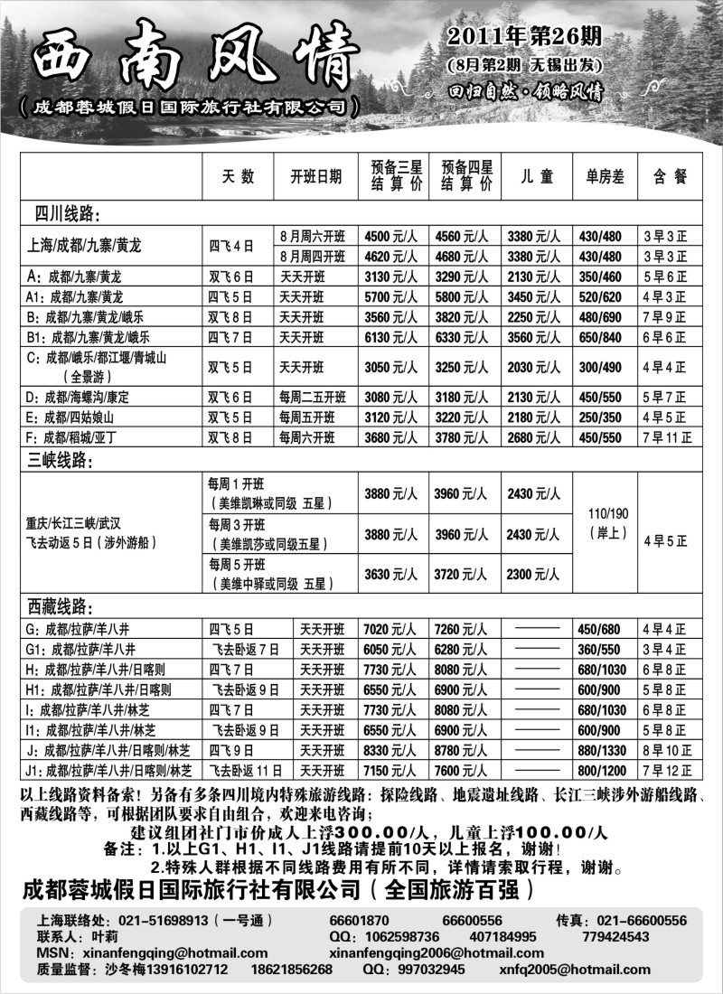 c77 西南风情（成都蓉城假日国际旅行社有限公司）