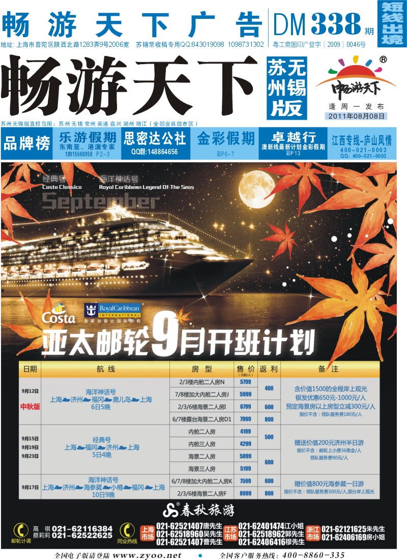 d封面 春秋假期——亚太邮轮9月银发专场