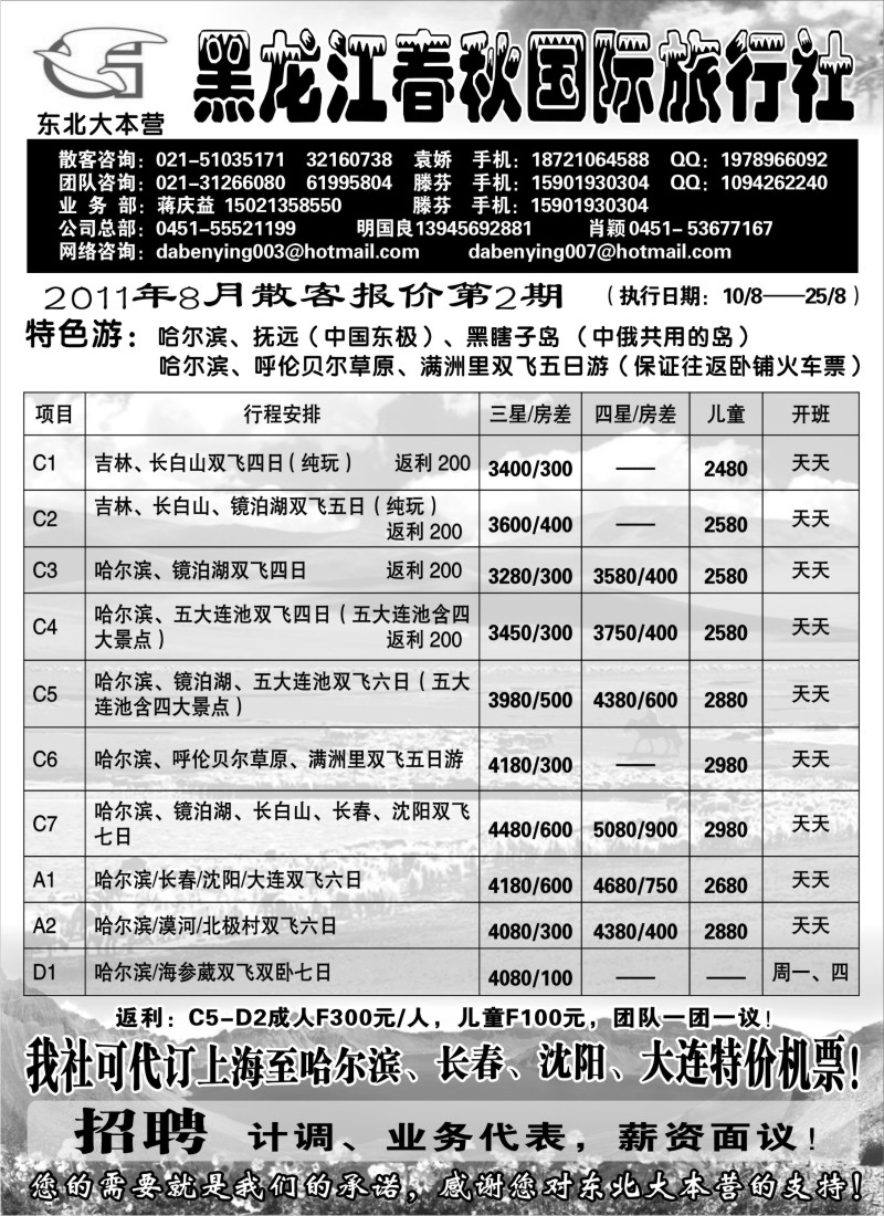 c5 黑龙江春秋旅行社