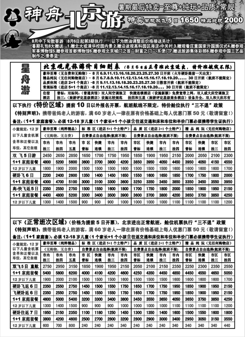 c12 苏州-神舟“北京游”8月下旬散客更新价格