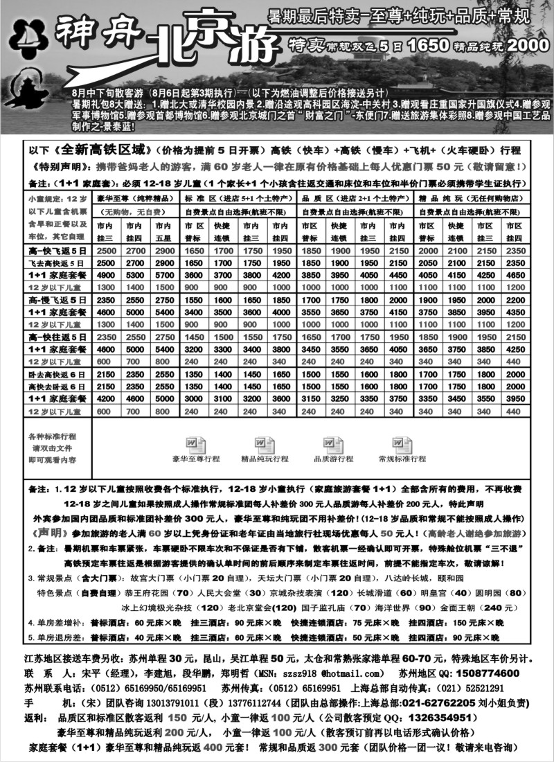 c13 苏州-神舟“北京游”8月下旬散客更新价格
