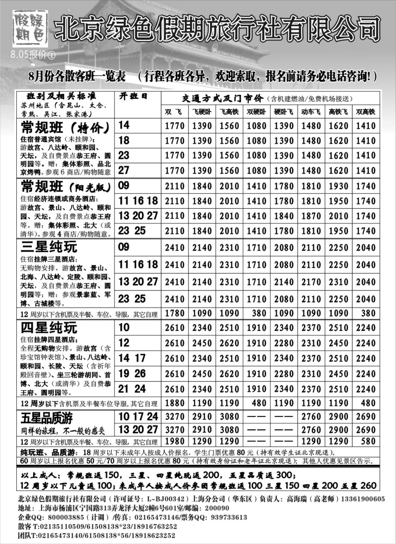 c14 北京绿色假期旅行社有限公司