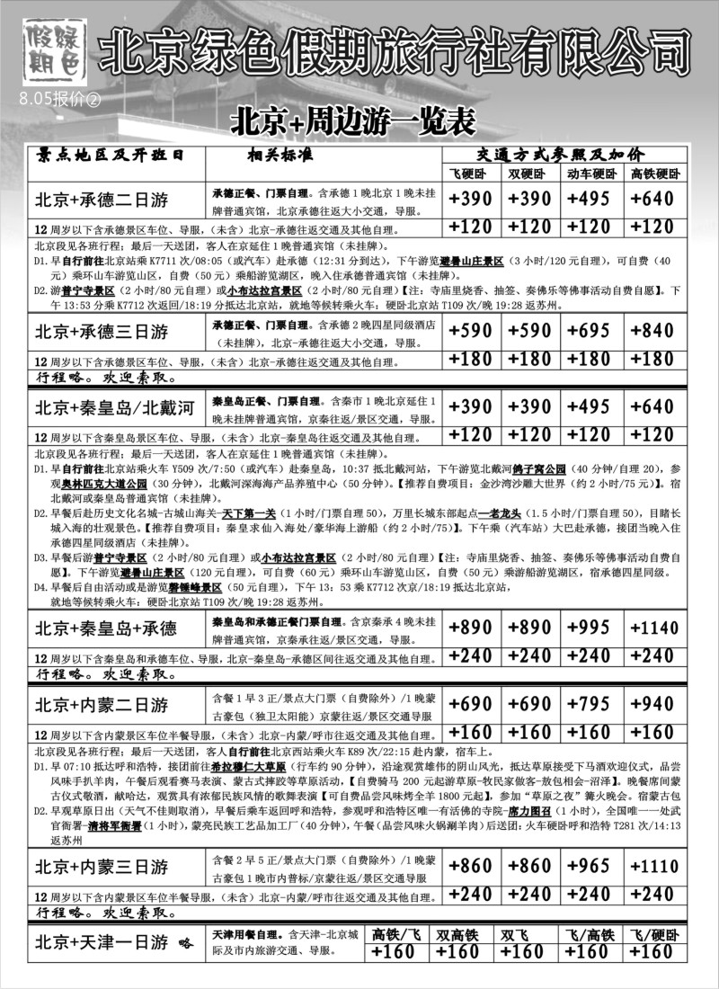 c15 北京绿色假期旅行社有限公司