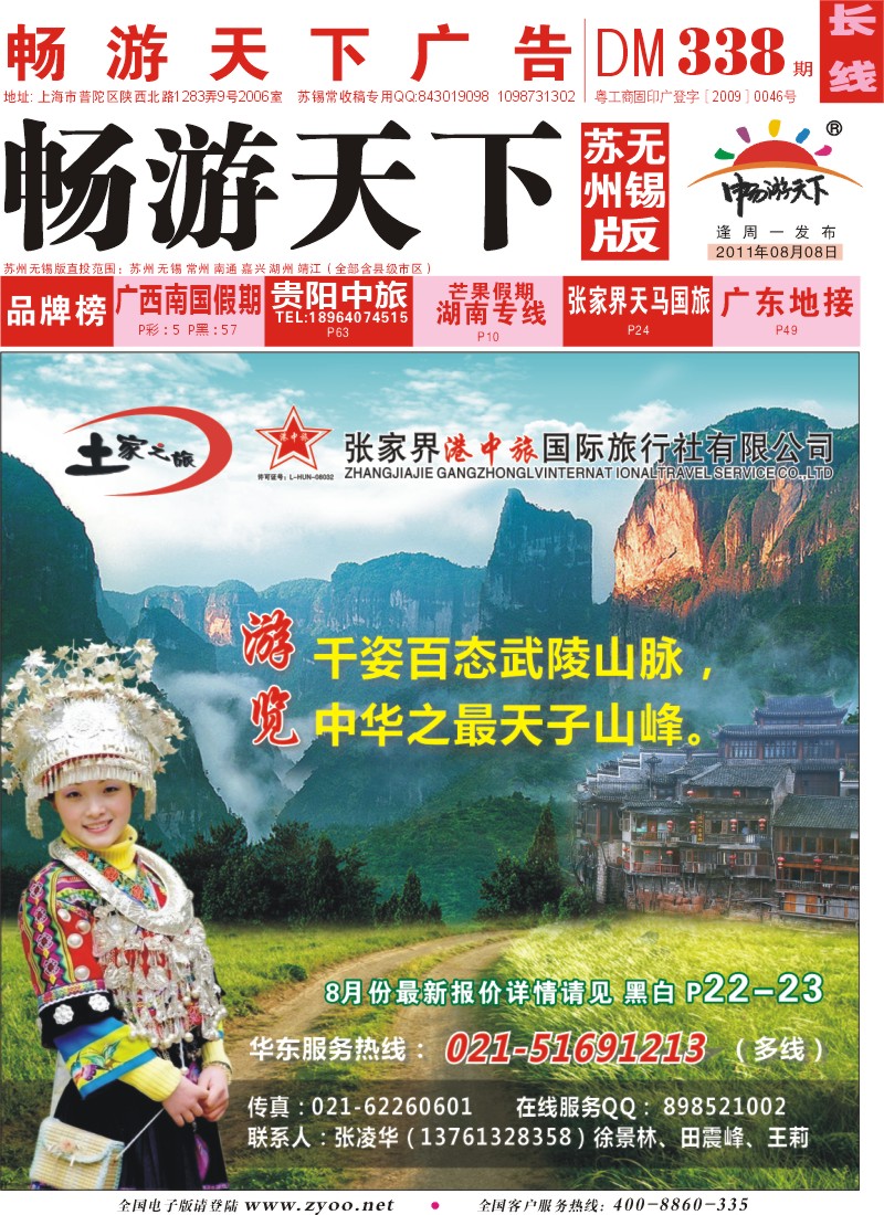 c封面 土家之旅-张家界市中国旅行社