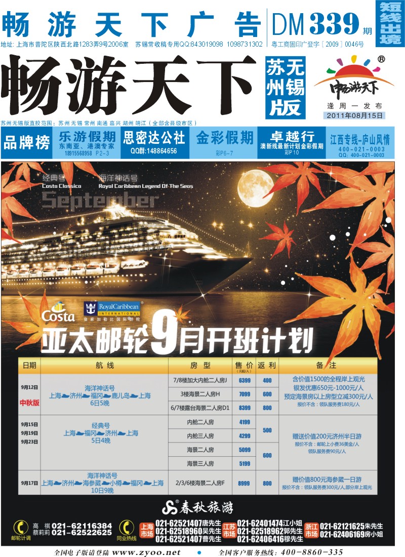d彩封面  春秋假期——亚太邮轮9月银发专场