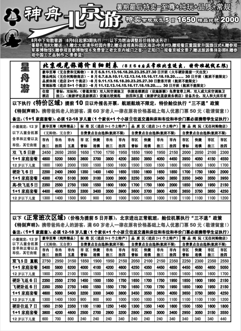 c14 苏州地区-神舟“北京游”8月下旬散客价格