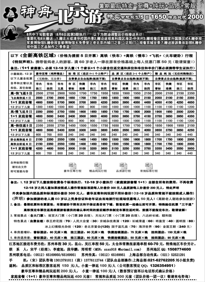 c15 苏州地区-神舟“北京游”8月下旬散客价格