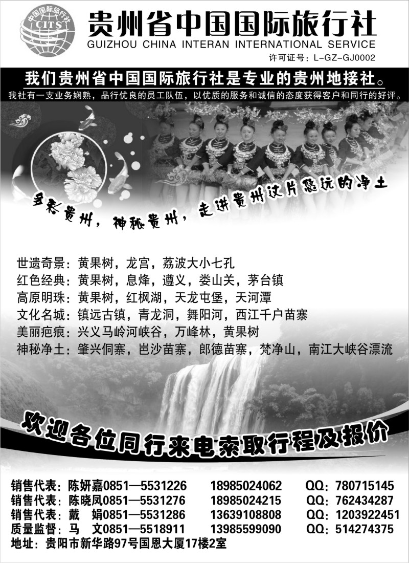 c65 贵州省中国国际旅行社专业地接