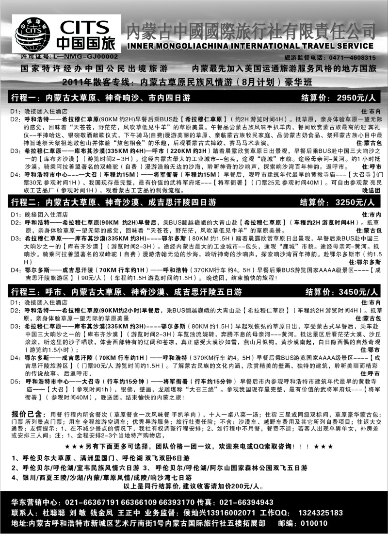 c31 内蒙古中国国际旅行社