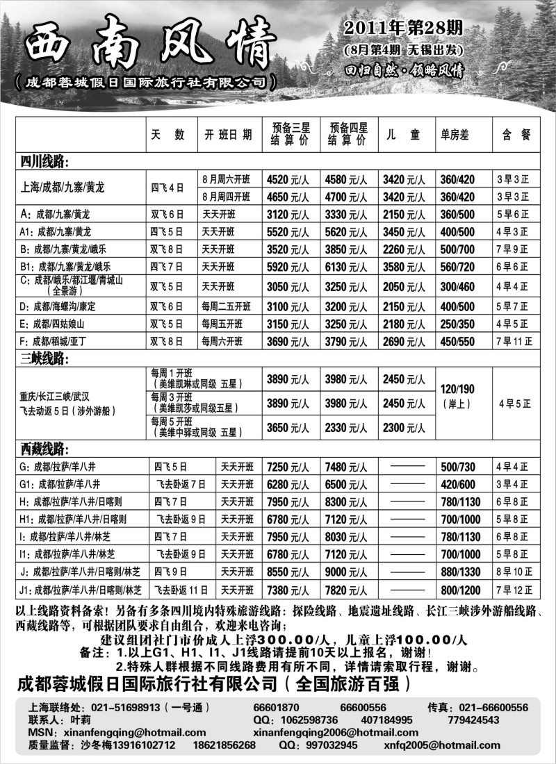 c76 西南风情（成都蓉城假日国际旅行社有限公司）